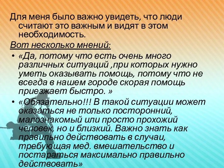 Для меня было важно увидеть, что люди считают это важным и