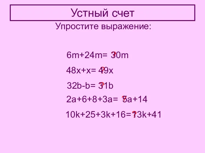 Устный счет Упростите выражение: 6m+24m= ? 30m 48x+x= ? 49x 32b-b=