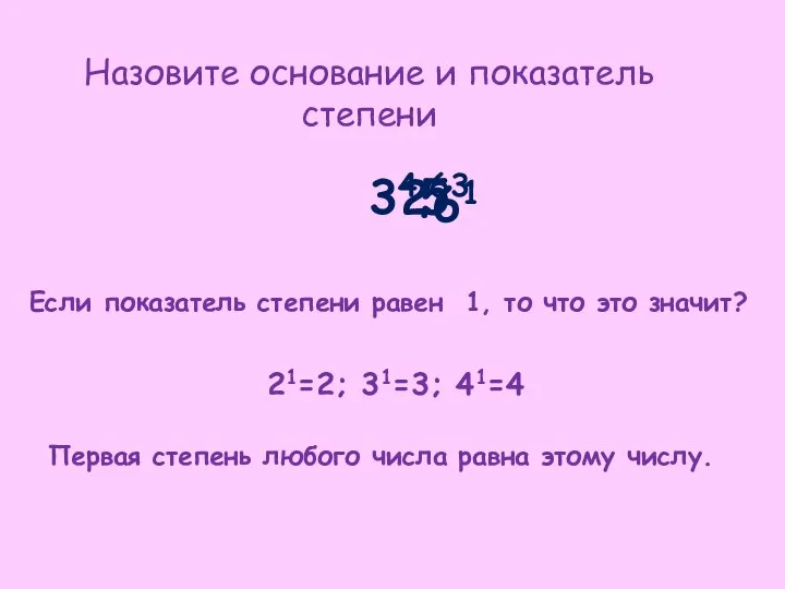 Назовите основание и показатель степени 34; Если показатель степени равен 1,