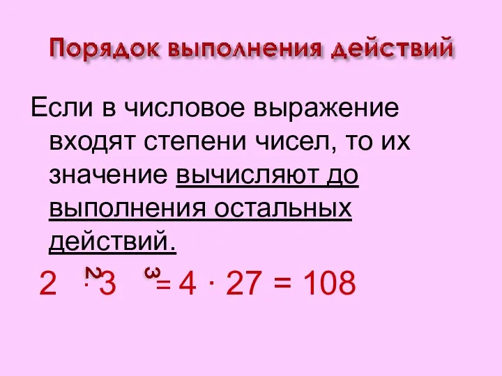 Если в числовое выражение входят степени чисел, то их значение вычисляют