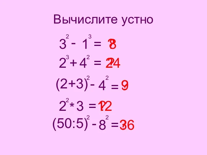 Вычислите устно 3 2 - 1 3 2 3 + 4