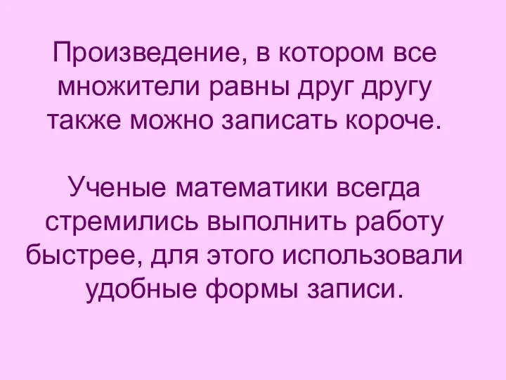 Произведение, в котором все множители равны друг другу также можно записать