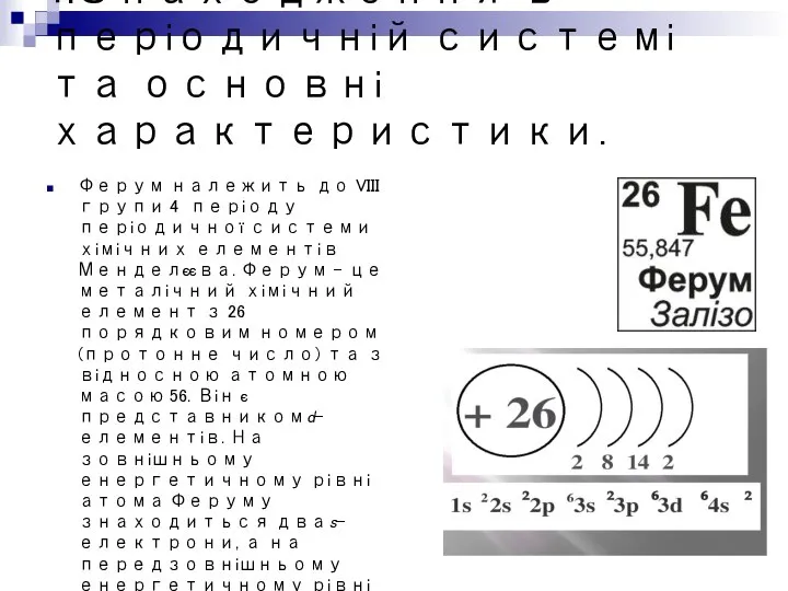 1.Знаходження в періодичній системі та основні характеристики. Ферум належить до VІІІ