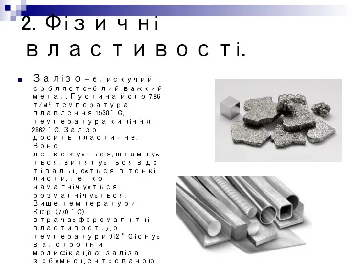 2. Фізичні властивості. Залізо — блискучий сріблясто-білий важкий метал. Густина його