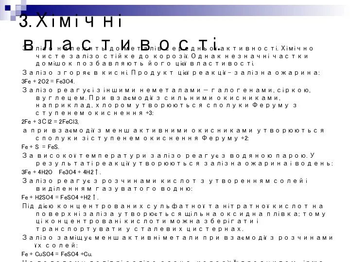 3.Хімічні властивості. Залізо належить до металів середньої активності. Хімічно чисте залізо