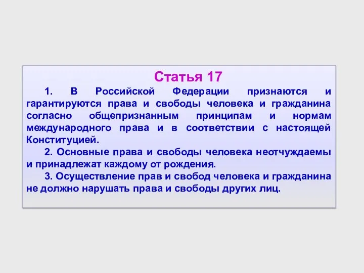 Статья 17 1. В Российской Федерации признаются и гарантируются права и