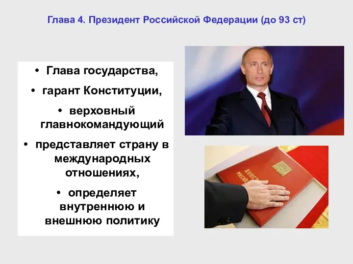Глава 4. Президент Российской Федерации (до 93 ст) Глава государства, гарант
