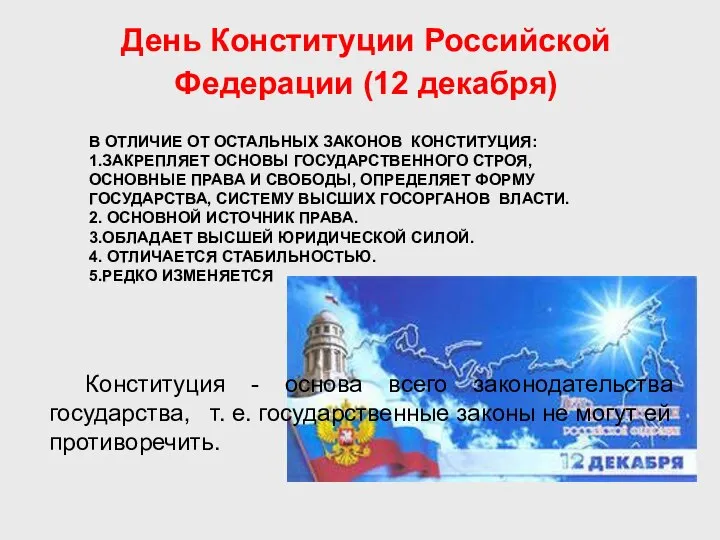 День Конституции Российской Федерации (12 декабря) Конституция - основа всего законодательства
