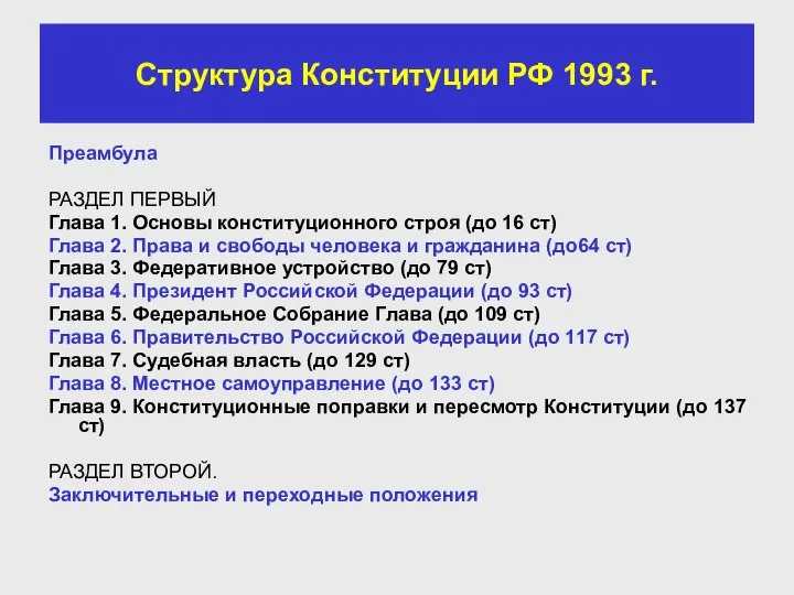 Структура Конституции РФ 1993 г. Преамбула РАЗДЕЛ ПЕРВЫЙ Глава 1. Основы