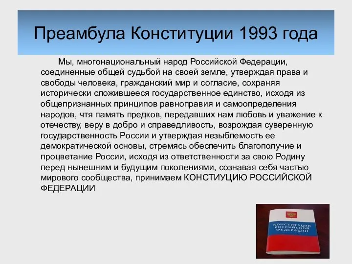 Преамбула Конституции 1993 года Мы, многонациональный народ Российской Федерации, соединенные общей