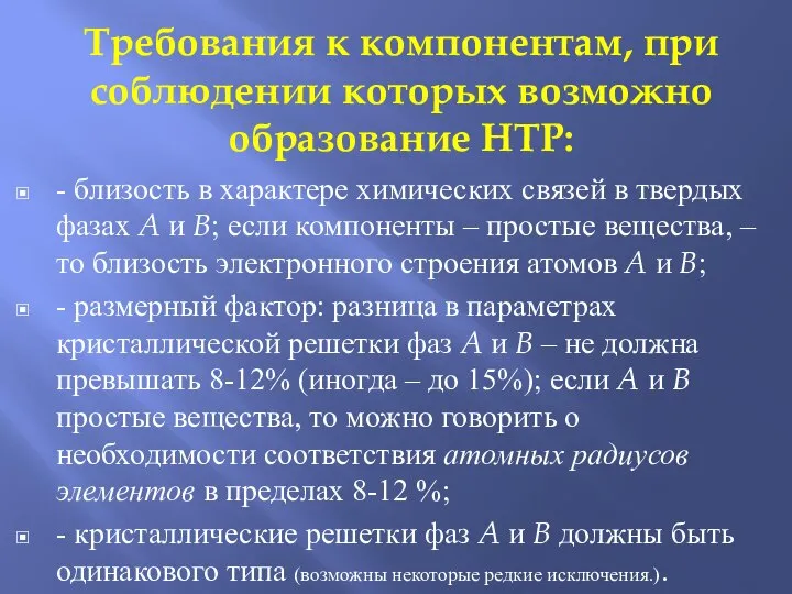 Требования к компонентам, при соблюдении которых возможно образование НТР: - близость