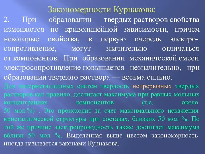 Закономерности Курнакова: 2. При образовании твердых растворов свойства изменяются по криволинейной