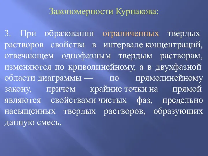 Закономерности Курнакова: 3. При образовании ограниченных твердых растворов свойства в интервале