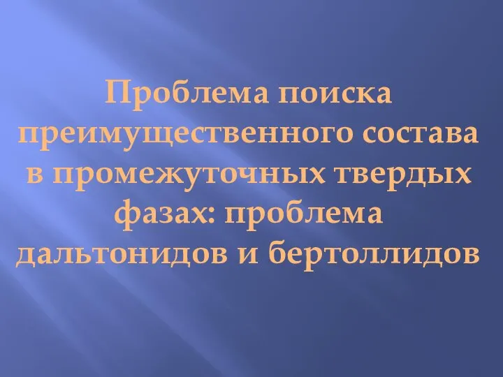 Проблема поиска преимущественного состава в промежуточных твердых фазах: проблема дальтонидов и бертоллидов