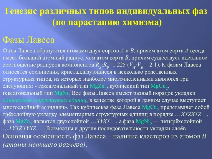 Генезис различных типов индивидуальных фаз (по нарастанию химизма) Фазы Лавеса Фазы