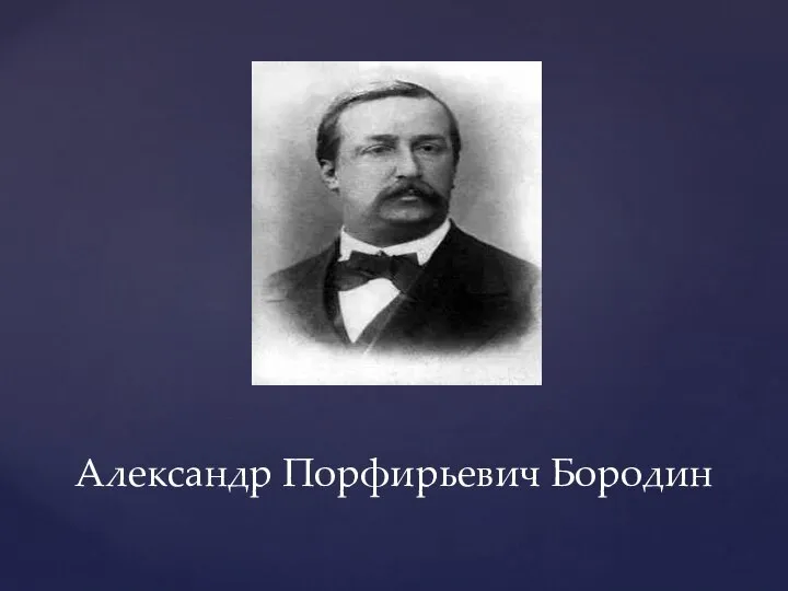 Александр Порфирьевич Бородин