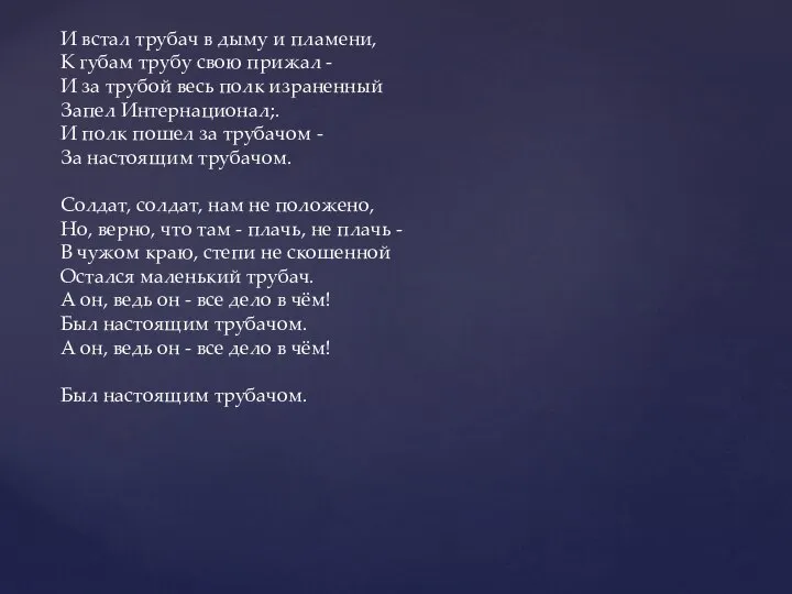 И встал трубач в дыму и пламени, К губам трубу свою