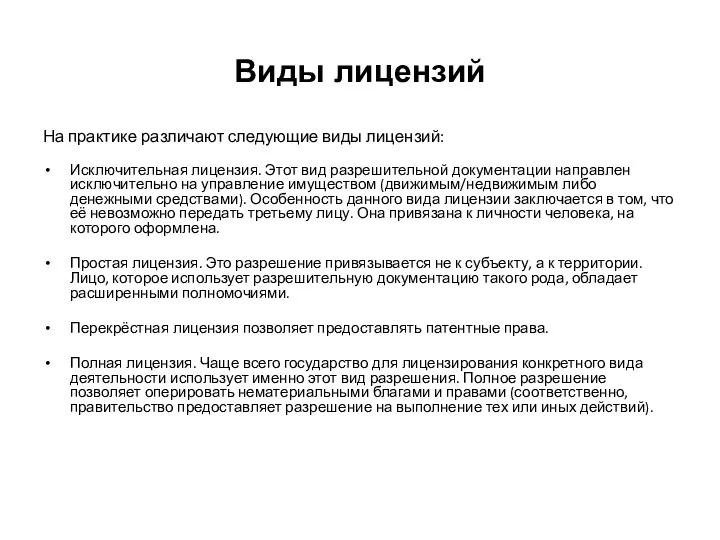 Виды лицензий На практике различают следующие виды лицензий: Исключительная лицензия. Этот