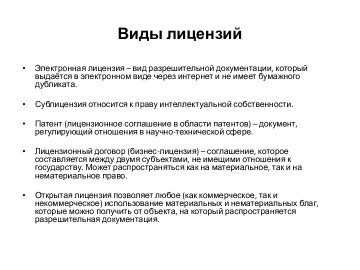 Виды лицензий Электронная лицензия – вид разрешительной документации, который выдаётся в