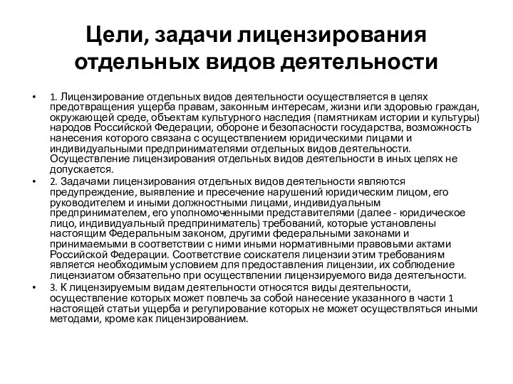 Цели, задачи лицензирования отдельных видов деятельности 1. Лицензирование отдельных видов деятельности