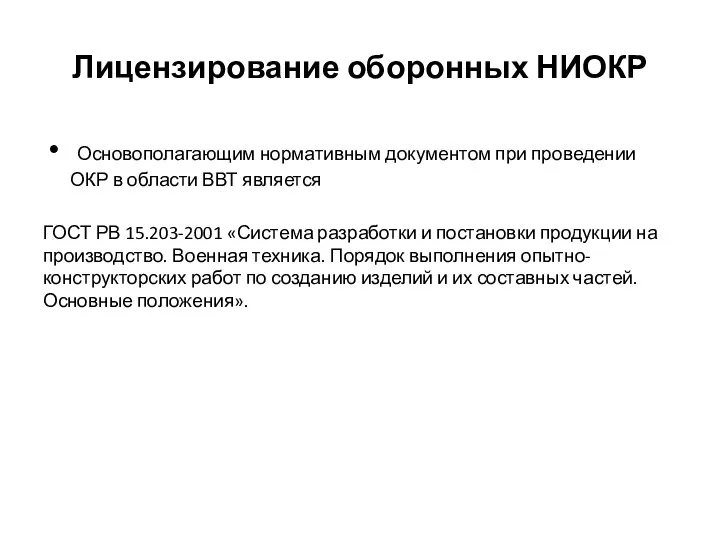 Лицензирование оборонных НИОКР Основополагающим нормативным документом при проведении ОКР в области