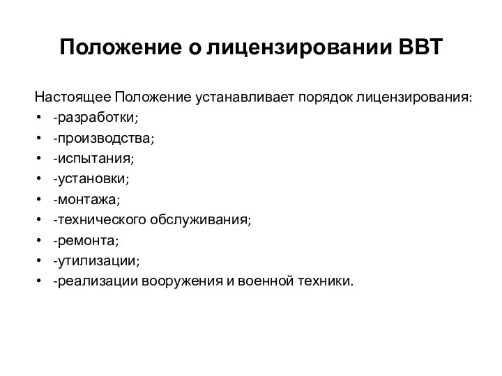 Положение о лицензировании ВВТ Настоящее Положение устанавливает порядок лицензирования: -разработки; -производства;