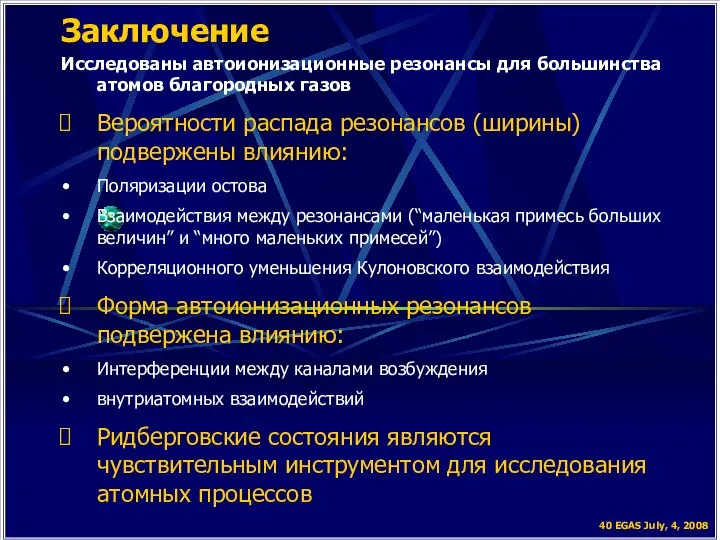 Заключение 40 EGAS July, 4, 2008 Исследованы автоионизационные резонансы для большинства