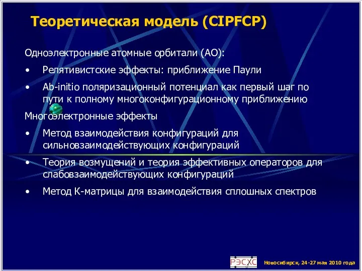 Новосибирск, 24-27 мая 2010 года Теоретическая модель (CIPFCP) Одноэлектронные атомные орбитали