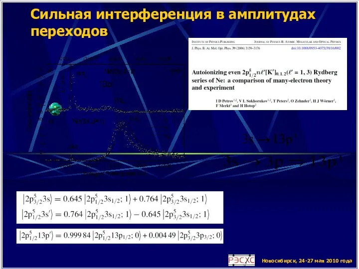 Новосибирск, 24-27 мая 2010 года Сильная интерференция в амплитудах переходов