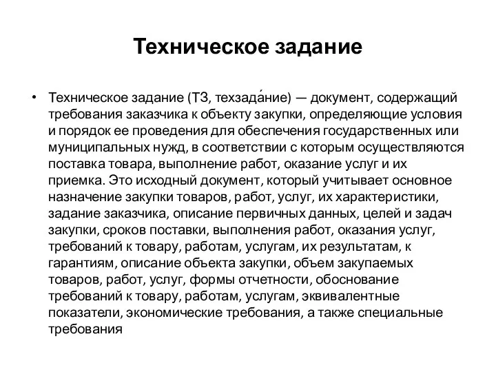 Техническое задание Техническое задание (ТЗ, техзада́ние) — документ, содержащий требования заказчика