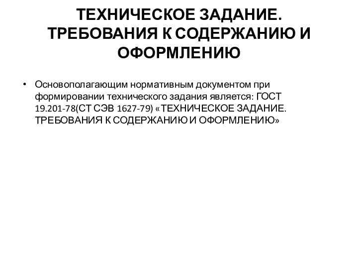 ТЕХНИЧЕСКОЕ ЗАДАНИЕ. ТРЕБОВАНИЯ К СОДЕРЖАНИЮ И ОФОРМЛЕНИЮ Основополагающим нормативным документом при