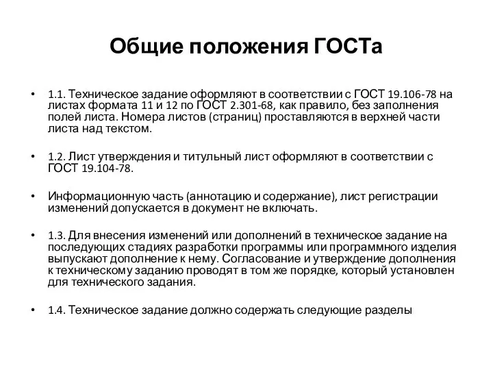 Общие положения ГОСТа 1.1. Техническое задание оформляют в соответствии с ГОСТ