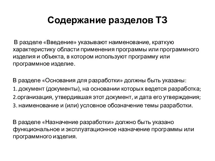 Содержание разделов ТЗ В разделе «Введение» указывают наименование, краткую характеристику области