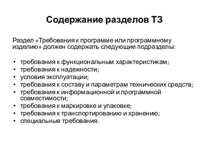 Содержание разделов ТЗ Раздел «Требования к программе или программному изделию» должен