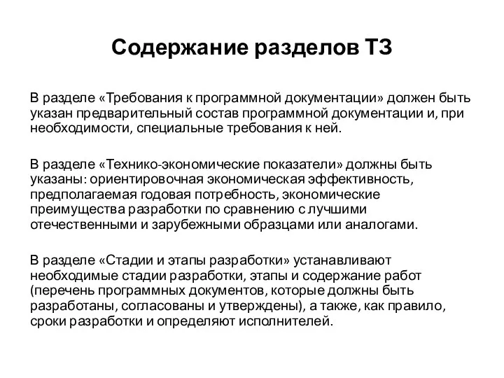 Содержание разделов ТЗ В разделе «Требования к программной документации» должен быть