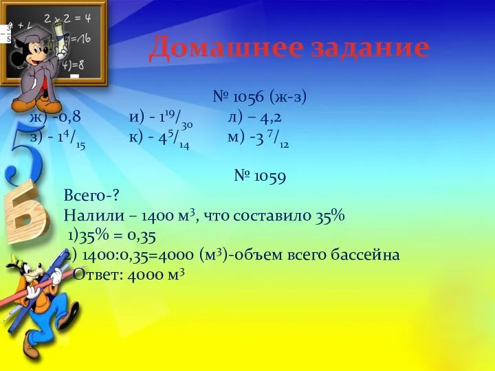 Домашнее задание № 1056 (ж-з) ж) -0,8 и) - 119/30 л)