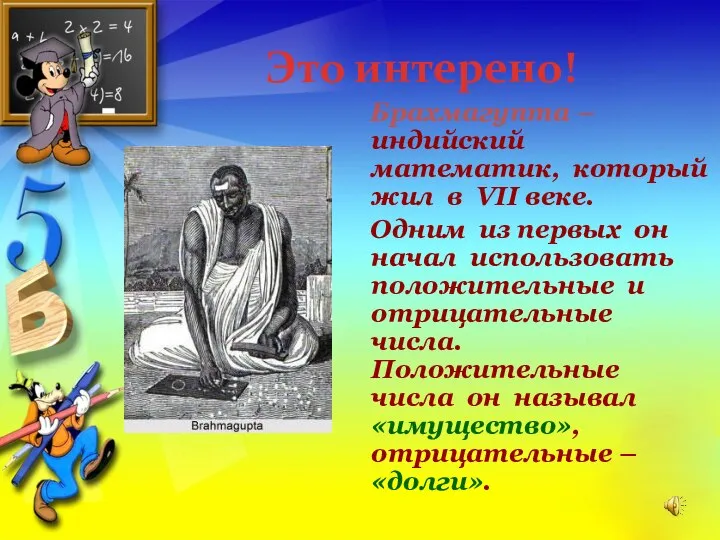 Это интерено! Брахмагупта – индийский математик, который жил в VII веке.