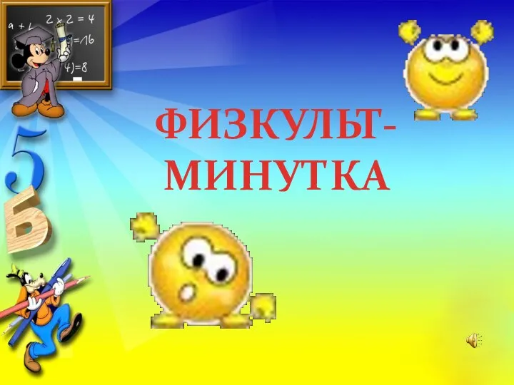 ФИЗКУЛЬТ- МИНУТКА