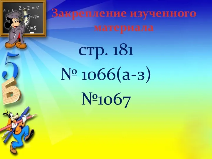 Закрепление изученного материала стр. 181 № 1066(а-з) №1067