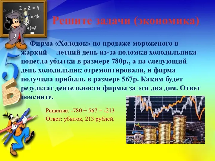 Решите задачи (экономика) Фирма «Холодок» по продаже мороженого в жаркий летний