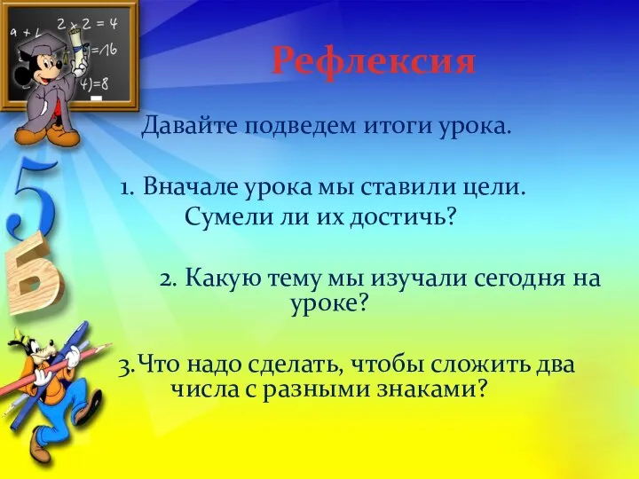 Рефлексия Давайте подведем итоги урока. 1. Вначале урока мы ставили цели.