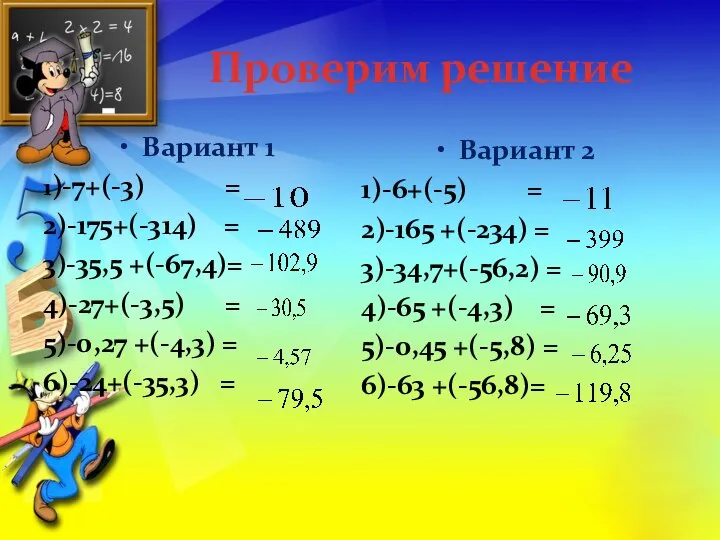 Проверим решение Вариант 1 1)-7+(-3) = 2)-175+(-314) = 3)-35,5 +(-67,4)= 4)-27+(-3,5)