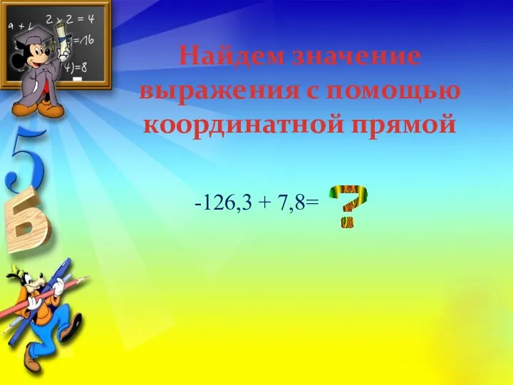 Найдем значение выражения с помощью координатной прямой -126,3 + 7,8=