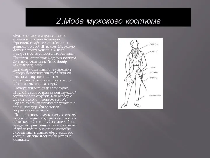 2.Мода мужского костюма Мужской костюм пушкинских времен приобрел большую строгость и