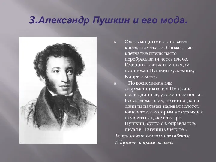 3.Александр Пушкин и его мода. Очень модными становятся клетчатые ткани. Сложенные