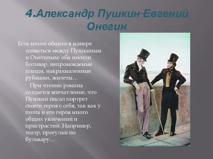 4.Александр Пушкин-Евгений Онегин Есть много общего в манере одеваться между Пушкиным