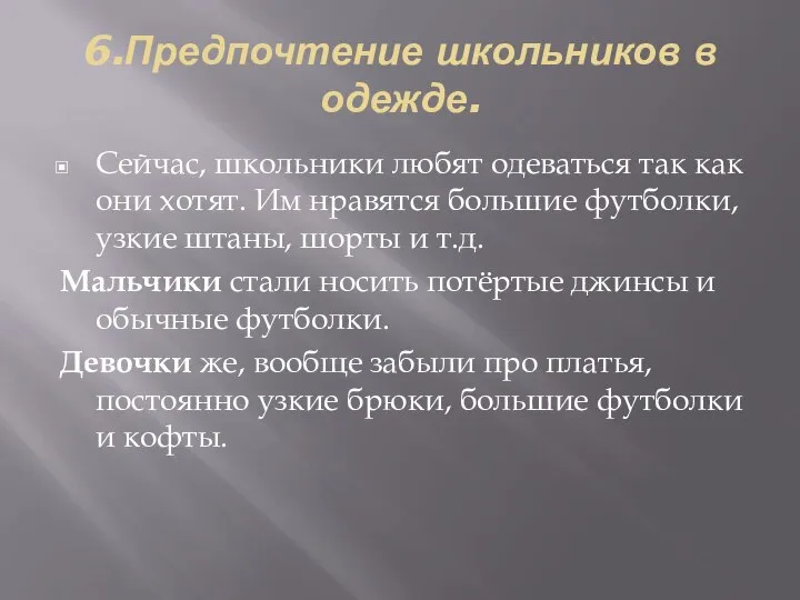 6.Предпочтение школьников в одежде. Сейчас, школьники любят одеваться так как они