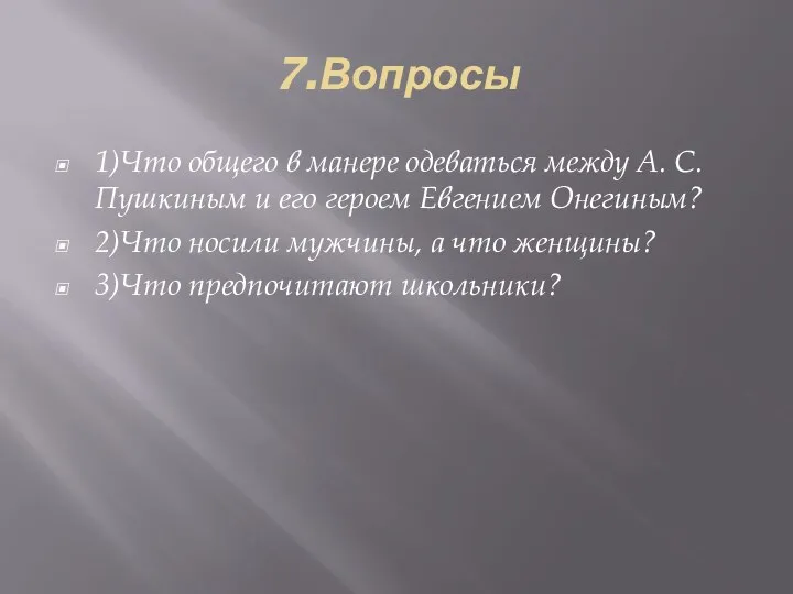 7.Вопросы 1)Что общего в манере одеваться между А. С. Пушкиным и