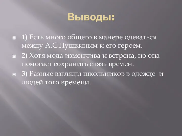 Выводы: 1) Есть много общего в манере одеваться между А.С.Пушкиным и