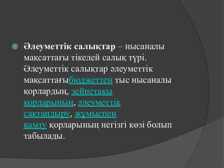 Әлеуметтік салықтар – нысаналы мақсаттағы тікелей салық түрі. Әлеуметтік салықтар әлеуметтік